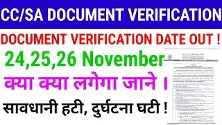 CC/SA DOCUMENT VERIFICATION DATE REALES जाने क्या क्या दस्तावेज लगेंगे | सावधानी हटी दुर्घटना घटी !