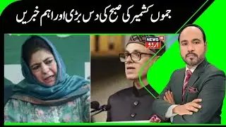 Kashmir News | جموں کشمیر کی دس بڑی اور اہم خبریں |  Snowfall | Karnah | News18Urdu