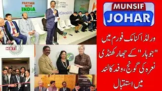 Jharkhand&rsquo;s Global Reach: CM Hemant Soren Moves from Davos to London | MUNSIF JOHAR