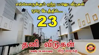 BUDGET VILLAS FOR SALE !! ஒரே இடத்தில் 23 தனி வீடுகள் விற்பனைக்கு | Ready to occupy | #3bhkhouse