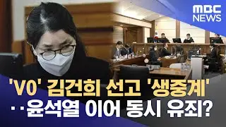 'V0' 김건희 선고 '생중계'‥윤석열 이어 동시 유죄? (2026.01.28/뉴스25/MBC)