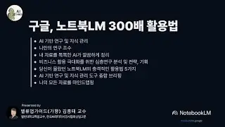 구글-노트북LM 300배 활용법
