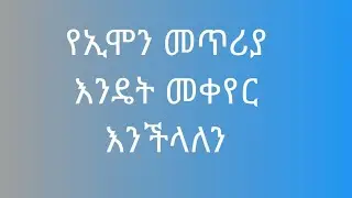 የኢሞ መጥሪያ እንዴት መቀየር እንችላለን