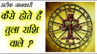 कैसे होते हैं तुला राशि वाले Kaise hote hai Tula Rashi Wale