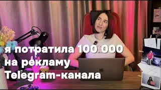 Как я продвигала авторский телеграм канал: цифры, фейлы и таблица для расчёта рекламы