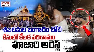 శబరిమల బంగారం చోరీ కేసులో కీలక పరిణామం | Bg Twist Sabarimala Gold Theft Case | CVR News