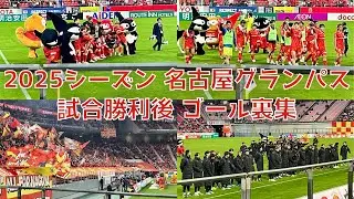 【名古屋グランパス】2025シーズン 勝利の瞬間集（試合終了後・ゴール裏編）