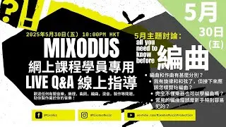 2025年5月Mixodus音樂製作Live Q&A線上指導 :  本月主題： All you need to know before 編曲