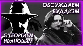 Обсуждаем буддизм а с создателем журнала 