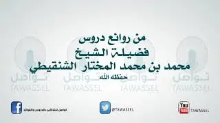 فضيلة الشيخ كيف التخلص من وسواس الرياء إذا اختلط مع صلاح النية للشيخ محمد المختار الشنقيطي