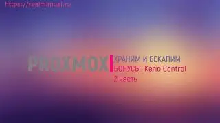 02. Proxmox + Kerio Control - удобные песочницы