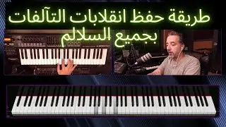 طريقة حفظ وعزف انقلابات التآلفات في جميع السلالم