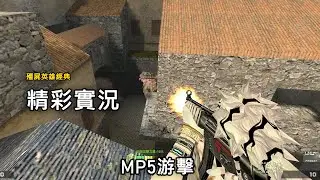 【Rinkoy】CSO 殭屍英雄經典精彩實況！｜2026年我拿起白虎MP5游擊！就像曾經一樣！｜一場成功的大逃殺！過程也太刺激了！！