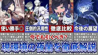 【原神】本当に「夜蘭」は今でも引くべき？今後の展望についても解説【ゆっくり解説】