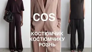 COS❗️/ носим КОСТЮМАМИ и ПОРОЗЕНЬ/оверсайз и трикотаж