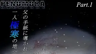 【ホラー】あの名作に挑む！！極寒の地にある鉱山が舞台の名作ホラーゲーム「Penumbra Overture」Part.1 #ホラーゲーム