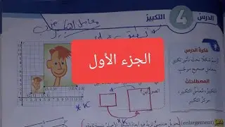 التكبير رياضيات الصف السابع الفصل الثاني الجزء الأول