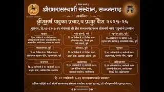 श्रीसमर्थ पादुका प्रचार व प्रसार दौरा २०२५ -२६ रघुनंदन हॉल, पुणे (कीर्तन सेवा) स भ निहालबुवा खांबेटे