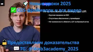 Слив курса Web3Academy | Риски стейкинга и LST | CGS Иван Шашков CryptoInside