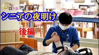 家介族スペシャル　シニアの夜明け【後編】