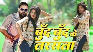 #video&nbsp;- बूँद बूँद के तरसता&nbsp;#SamarSingh&nbsp;-&nbsp;bund bund ke tare&nbsp;-&nbsp;#antimaghazipuri&nbsp;- Bhojpuri Song 2025