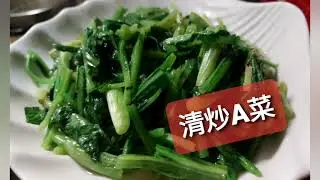 素食 (炒A菜/萵菜)&nbsp;青翠好吃 - Vegan 蔬房菜 Cuisine Taiwan 蔬食 (Fried A-choy)