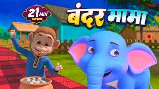 बंदर मामा और रोमांचक नॉनस्टॉप राइम्स | 22 Minutes Non-Stop Hindi Rhymes | Misty Kids Rhymes