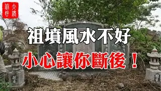 【風水】祖墳風水不好，小心讓你斷後！什麼才是好祖墳風水？#大佬你好啊