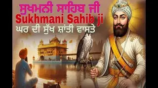 Sukhmanisahibji  | ਬਹੁਤ ਹੀ ਮੀਠੀ ਤੇ ਸ਼ਾਂਤਮਈ ਆਵਾਜ਼ | ਸੁਣਕੇ ਦਿਲ ਨੂਂ ਚੈਨ ਆ ਜਾਵੇ – BHAIshingara singh