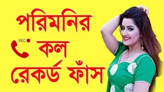 পরিমনির ৭ মিনিটের কল রেকর্ড ফাঁস   Pori Moni call record  News56