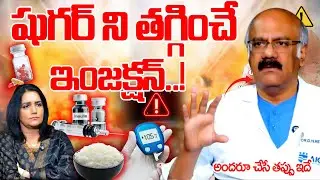 షుగర్ ని తగ్గించే ఇంజక్షన్..! : Injection To Lower Blood Sugar | Diabetes | Suman TV Swapna