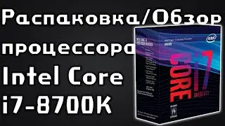 Unpacking of Intel Core i7-8700K processor