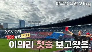 Vlog 야구장직관,9/13,기아vs엘지,복귀후 첫승! 앞으로도 화이팅👏