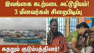 Shocking News | Rameshwaram | Fisherman | Sri Lankan Navy | Arrested | Sun News