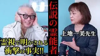 【未来鑑定】伝説の霊能者＊上地一美先生がマーシーの”魂”と語る‼️