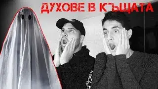 ДУХОВЕ В КЪЩАТА