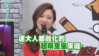 2015.09.15大學生了沒完整版　連大人都融化的超萌童星