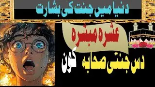 ashra mubashra| 10 janti sahaba k name | top 10 sahabi