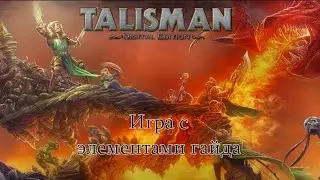 Talisman: Digital Edition. Игра с новичками. Мини-гайд.
