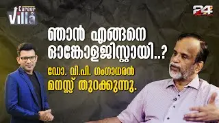 മരണം മാത്രമല്ല നമ്മുടെ മുന്നിൽ ,അതൊരു തെറ്റിദ്ധാരണയാണ് | Dr. V.P Gangadharan | Career Villa | EP - 8