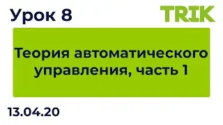 Урок 8. Теория автоматического управления, часть 1 / Программирование в TRIK Studio