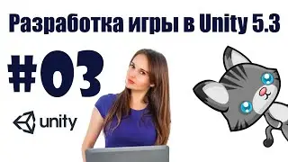 Разработка игры в Unity 5.3 (#03) - настройка игрока для прыжков