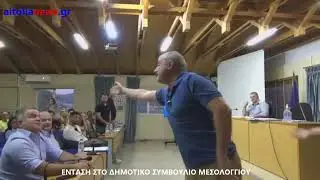 Μεσολόγγι: Η «έκρηξη» Μπαρμπετάκη κατά Λύρου διεκόπη Δημοτικό συμβούλιο