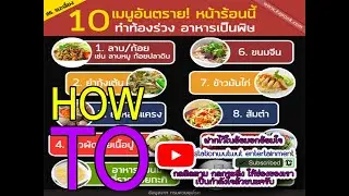 10เมนูอันตรายในช่วงหน้าร้อน::HOWTO2021::