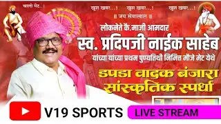 🔴LIVE MET | डपडा वादक बंजारा सांस्कृतिक स्पर्धा 2026&nbsp; #V19Sports #METLIVEPROGRAM ची प्रत