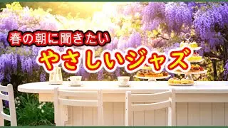 【jazz】春の朝に聞きたい、穏やかで優しいジャズ【カフェ・作業用bgm】