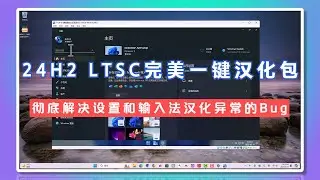 Windows 11 24H2 LTSC 26100 1 RTM官方稳定版&X Lite优质极速版&全网首发完一键汉化包