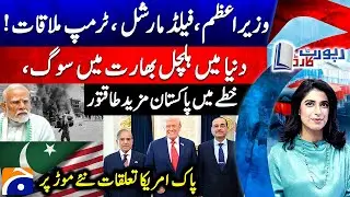 PM Shehbaz Sharif Meets Trump at White House - Pak-US Relations - Report Card |@geonews