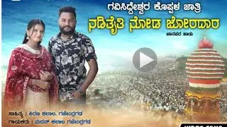  gavasiddeshwara || koppala jatre song ||ಗವಿಸಿದ್ದೇಶ್ವರ ಕೊಪ್ಪಳ ಜಾತ್ರಿ ನಡಿತೈತಿ  ನೋಡ ಜೋರದಾರ್ 