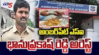 అంబర్‌పేట్ ఎస్‌ఐభానుప్రకాష్ రెడ్డి అరెస్ట్..Amberpet SI Bhanu Prakash Reddy Arrest | Hyderabad | TV5